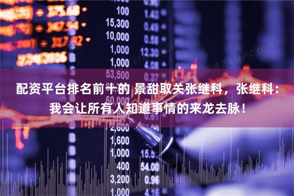 配资平台排名前十的 景甜取关张继科，张继科：我会让所有人知道事情的来龙去脉！