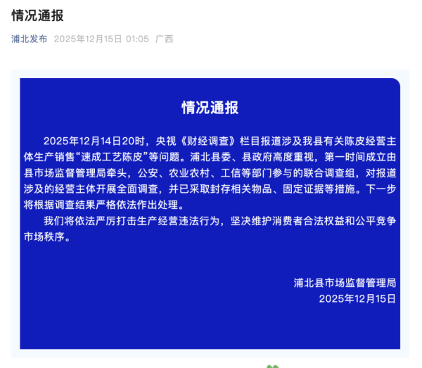 最大股票配资网 广西钦州通报“速成工艺陈皮”情况